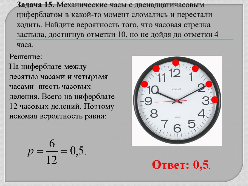 Задача 15. Механические часы с двенадцатичасовым циферблатом в какой-то момент сломались и перестали ходить.